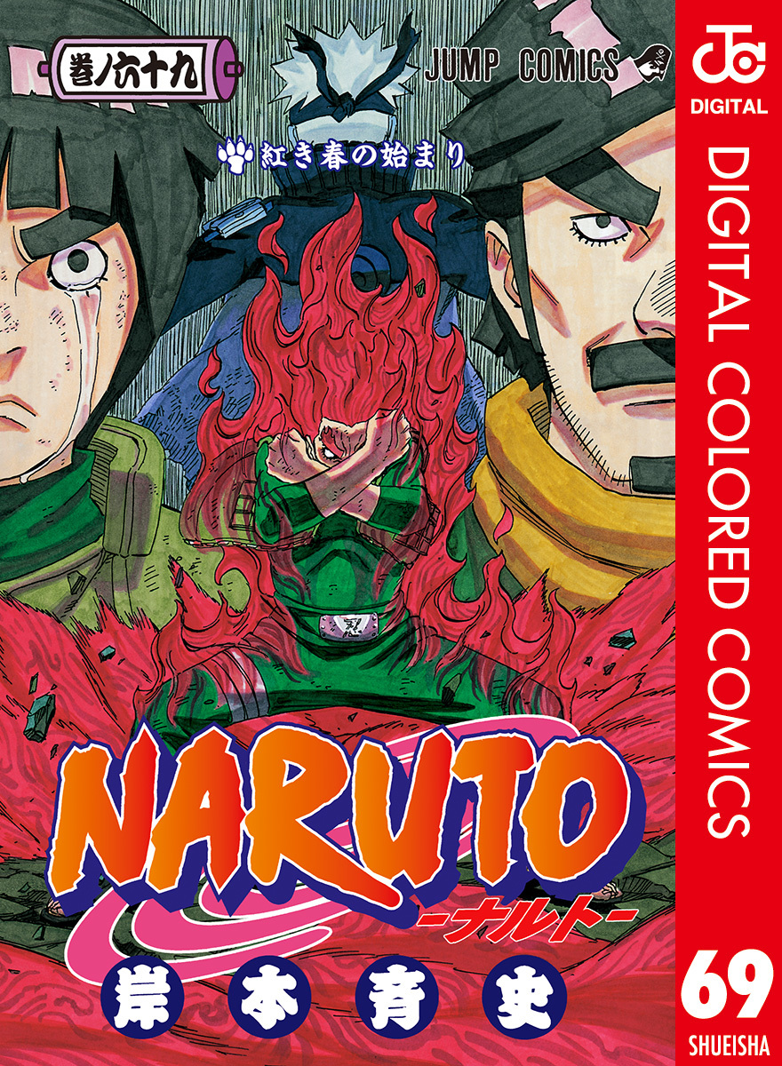NARUTO―ナルト― カラー版 69／岸本斉史 | 集英社 ― SHUEISHA ―