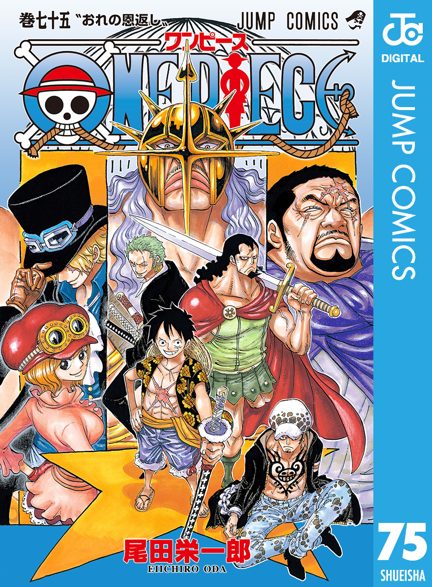 ONE PIECE モノクロ版 75／尾田栄一郎 | 集英社 ― SHUEISHA ―