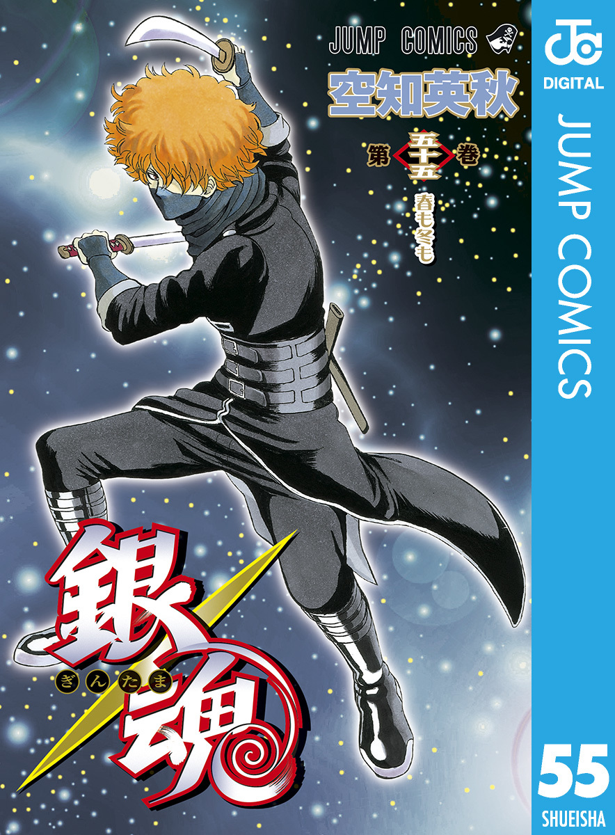 銀魂 モノクロ版 55／空知英秋 | 集英社 ― SHUEISHA ―