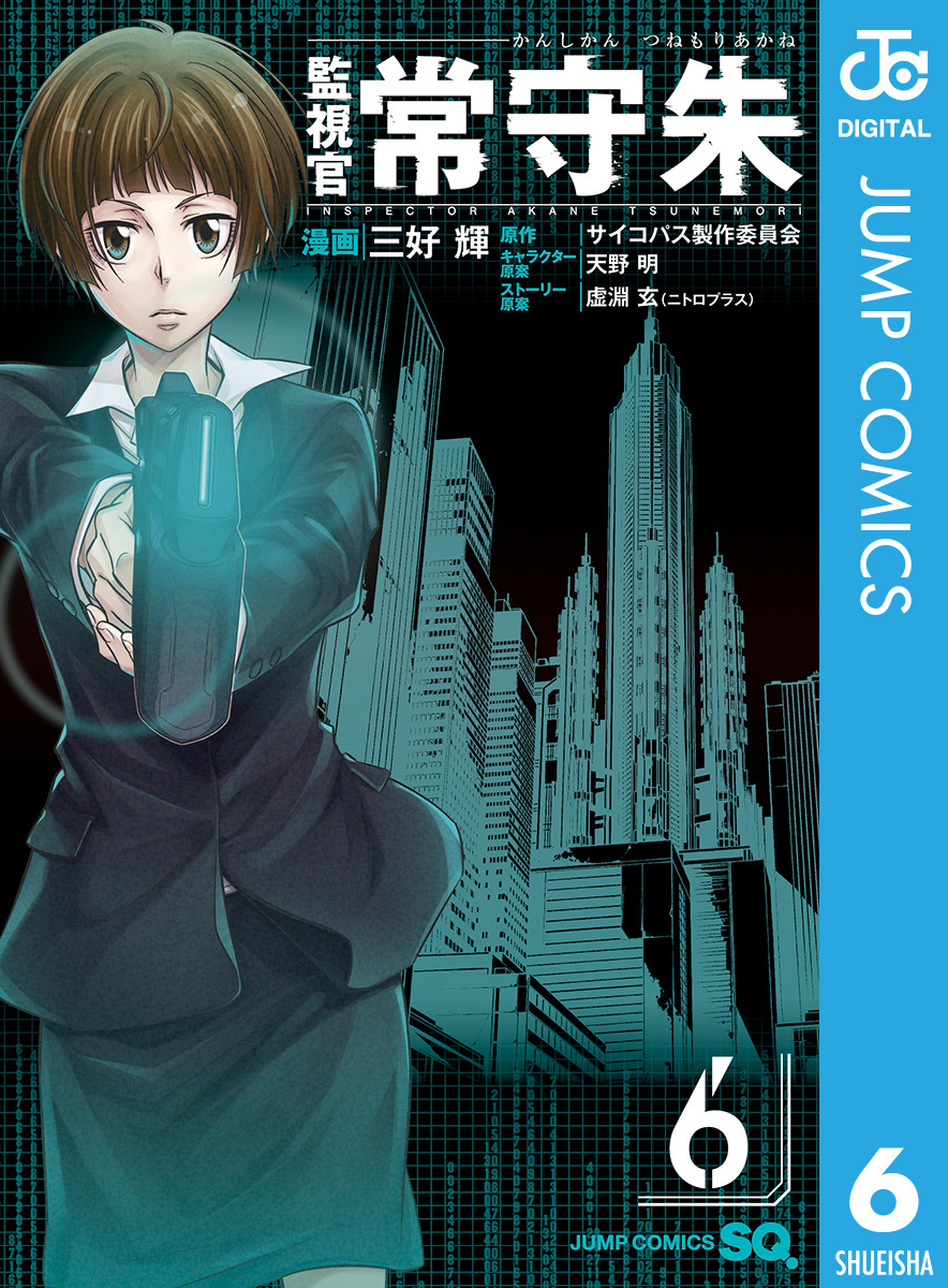 監視官 常守朱 6／三好輝／サイコパス製作委員会／天野明／虚淵玄