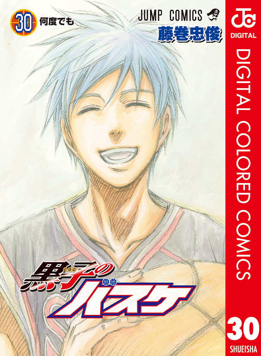 黒子のバスケ カラー版 30／藤巻忠俊 | 集英社 ― SHUEISHA ―