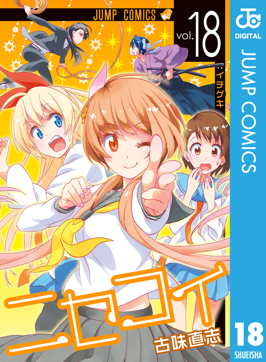 ニセコイ 18／古味直志 | 集英社コミック公式 S-MANGA