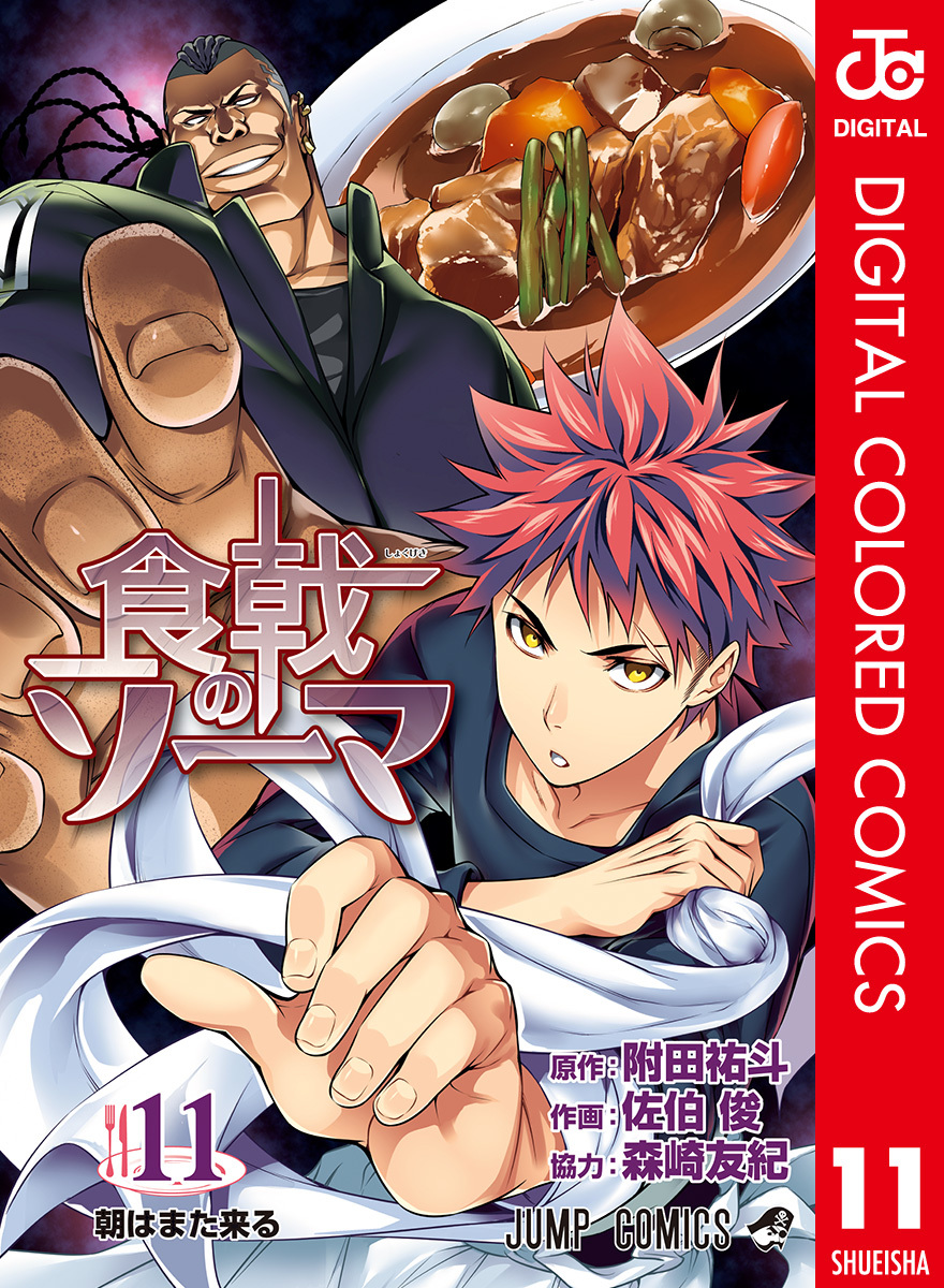 食戟のソーマ カラー版 11／附田祐斗／佐伯俊／森崎友紀 | 集英社