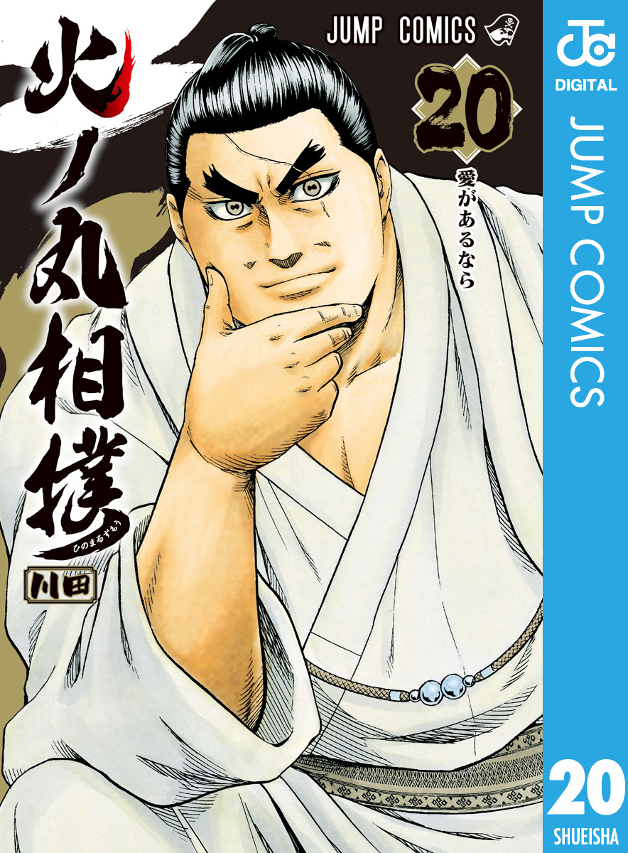 火ノ丸相撲 20／川田 | 集英社 ― SHUEISHA ―