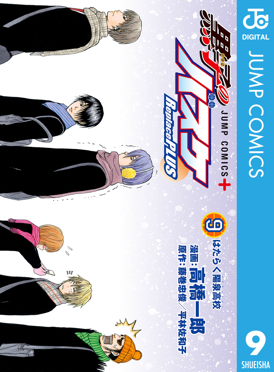 黒子のバスケ Replace PLUS 9／高橋一郎／藤巻忠俊／平林佐和子