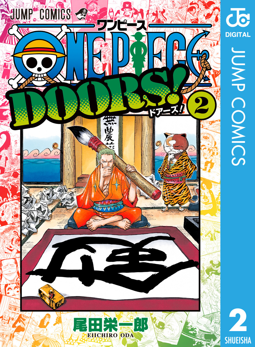 ONE PIECE DOORS! 2／尾田栄一郎 | 集英社 ― SHUEISHA ―