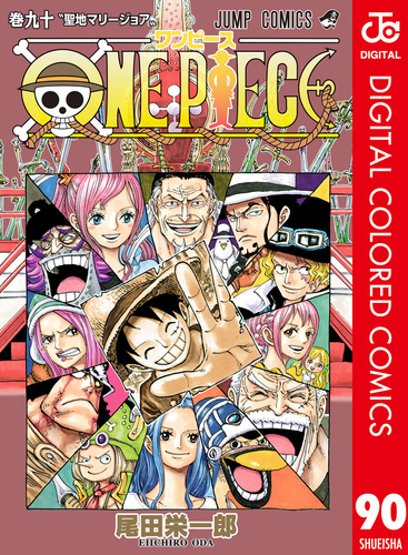 ONE PIECE カラー版 90／尾田栄一郎 | 集英社 ― SHUEISHA ―