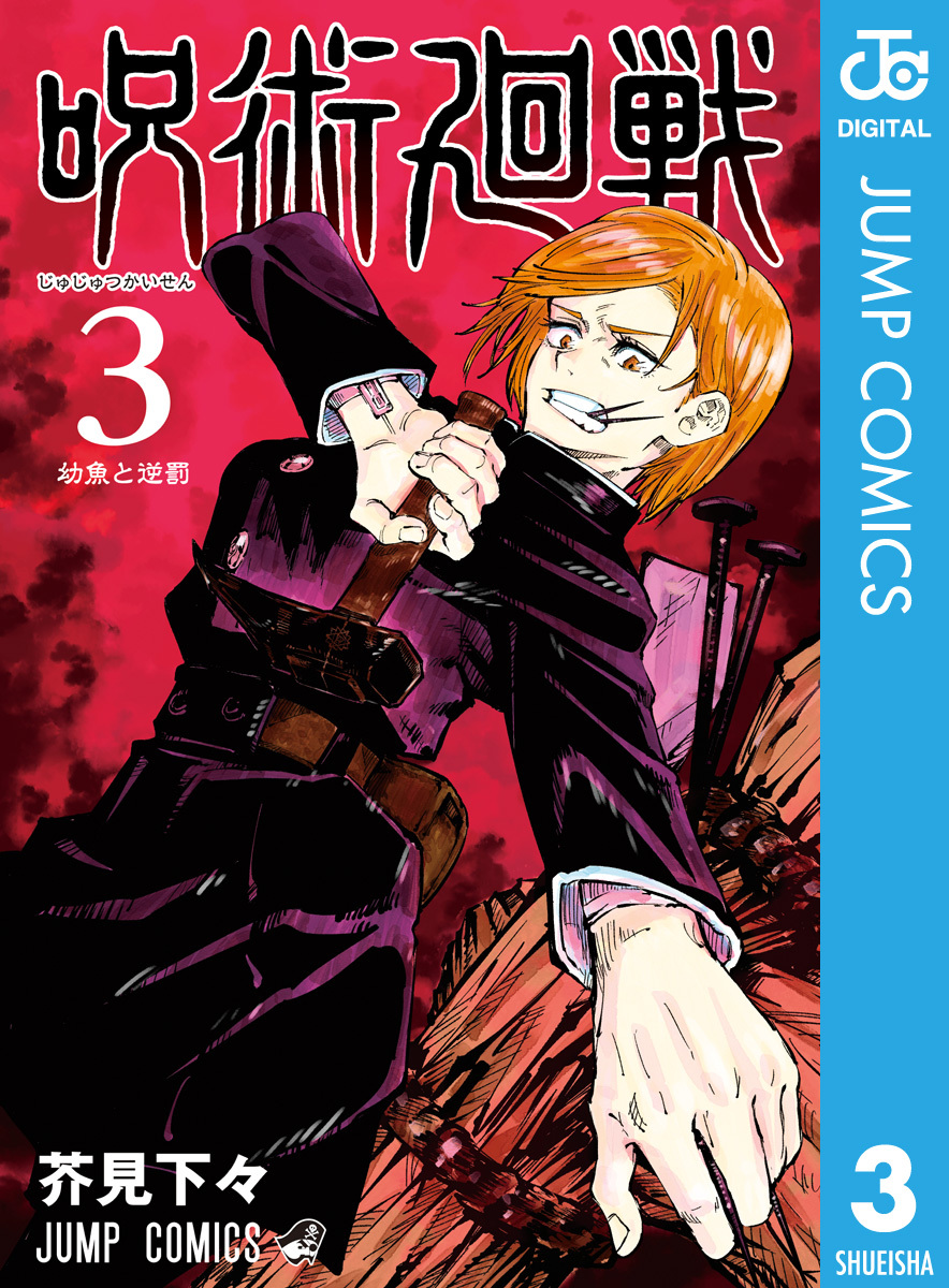 呪術廻戦 3／芥見下々 | 集英社 ― SHUEISHA ―