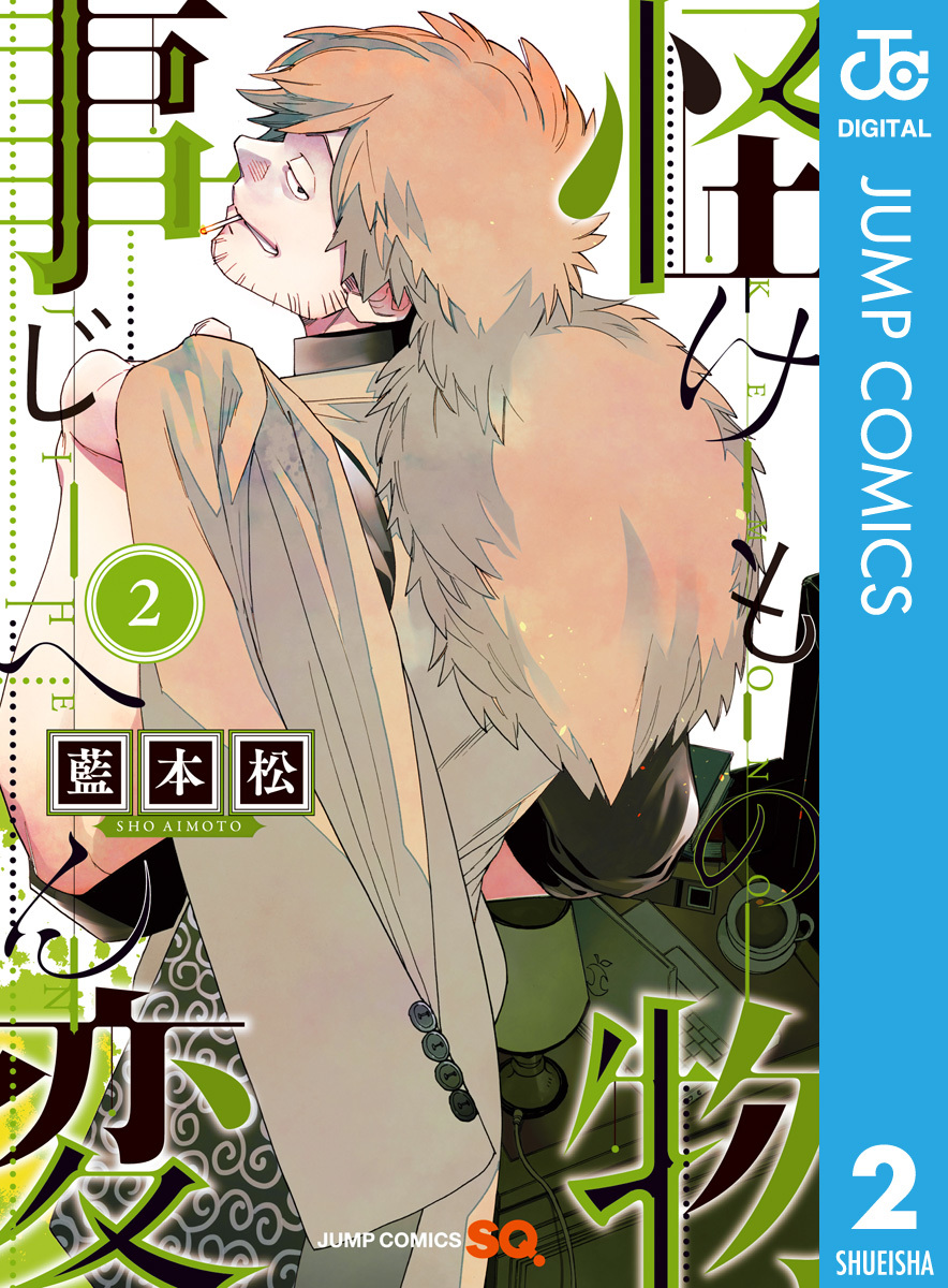 怪物事変 2／藍本松 | 集英社コミック公式 S-MANGA