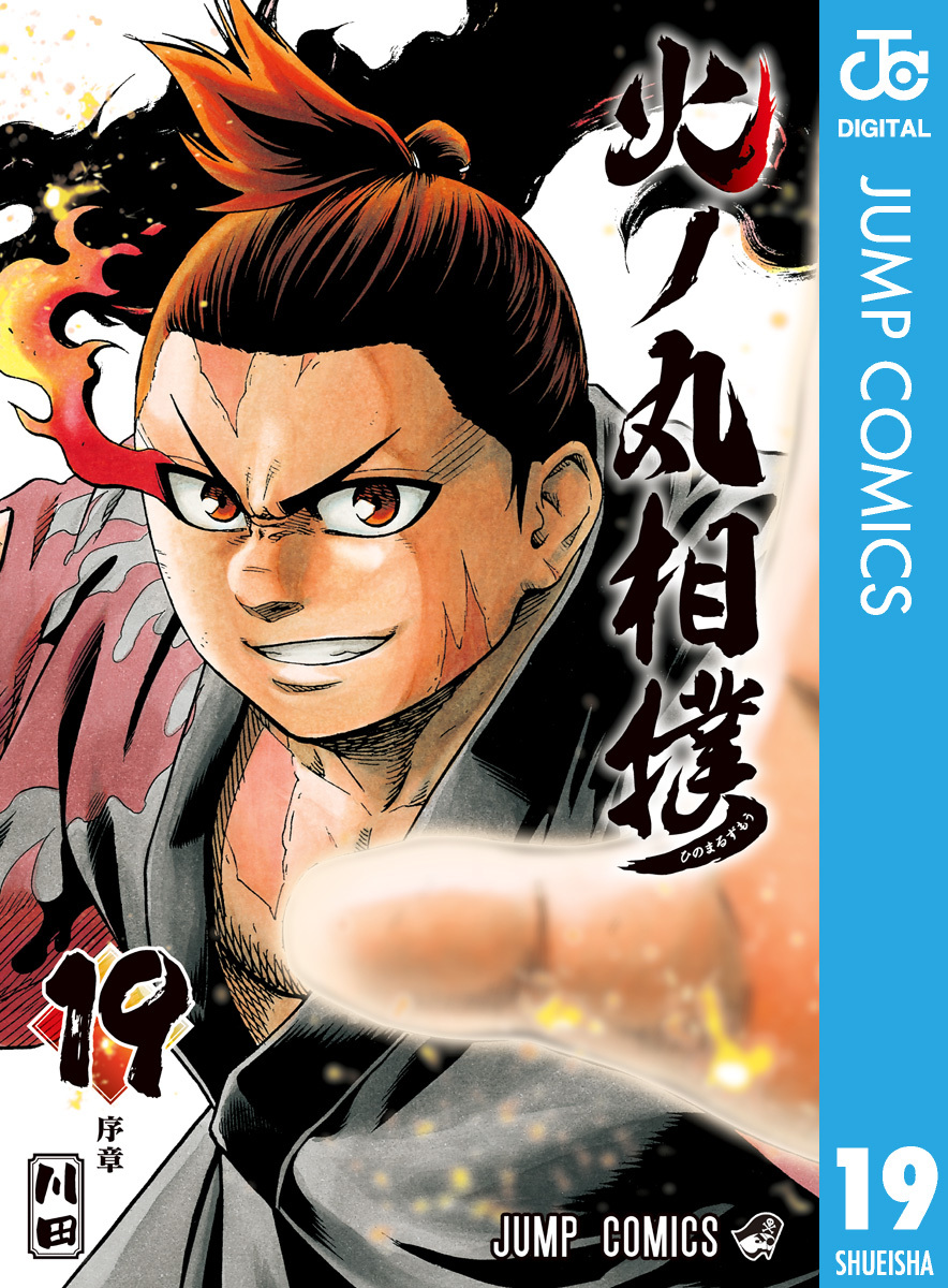 火ノ丸相撲 19／川田 | 集英社コミック公式 S-MANGA