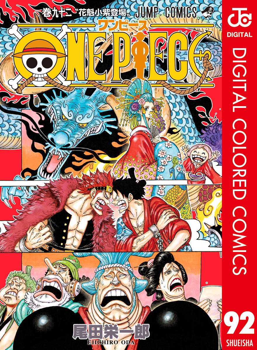 ONE PIECE カラー版 92／尾田栄一郎 | 集英社 ― SHUEISHA ―