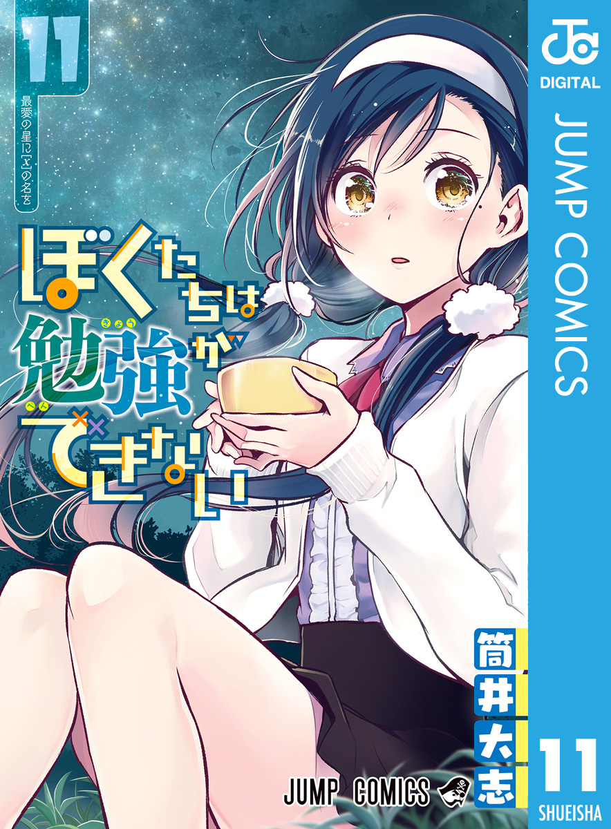 ぼくたちは勉強ができない 11／筒井大志 | 集英社コミック公式 S-MANGA