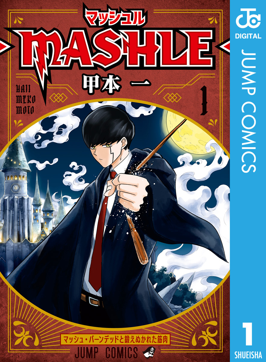マッシュル-MASHLE- 1／甲本一 | 集英社コミック公式 S-MANGA