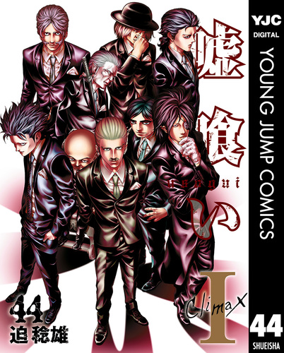 嘘喰い 44／迫稔雄 | 集英社 ― SHUEISHA ―