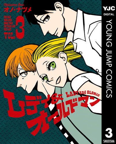 ☆絶版/特典13点付き [オノ・ナツメ] レディ＆オールドマン 全8巻