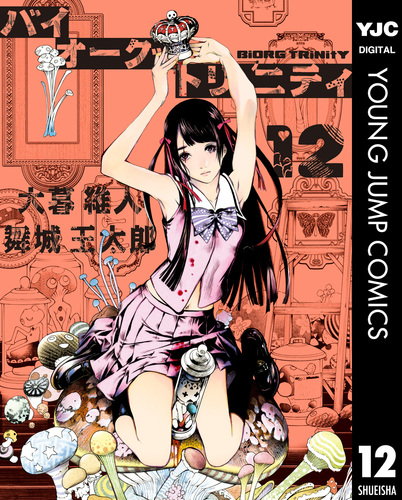 バイオーグ・トリニティ 12／大暮維人／舞城王太郎 | 集英社コミック