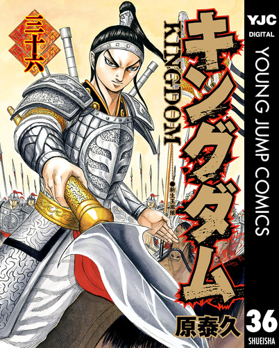 キングダム 36／原泰久 | 集英社 ― SHUEISHA ―