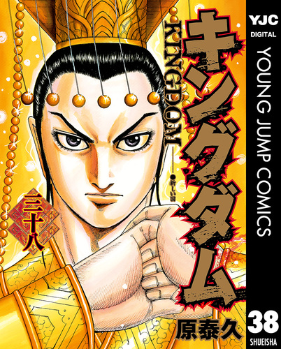 キングダム 38／原泰久 | 集英社 ― SHUEISHA ―