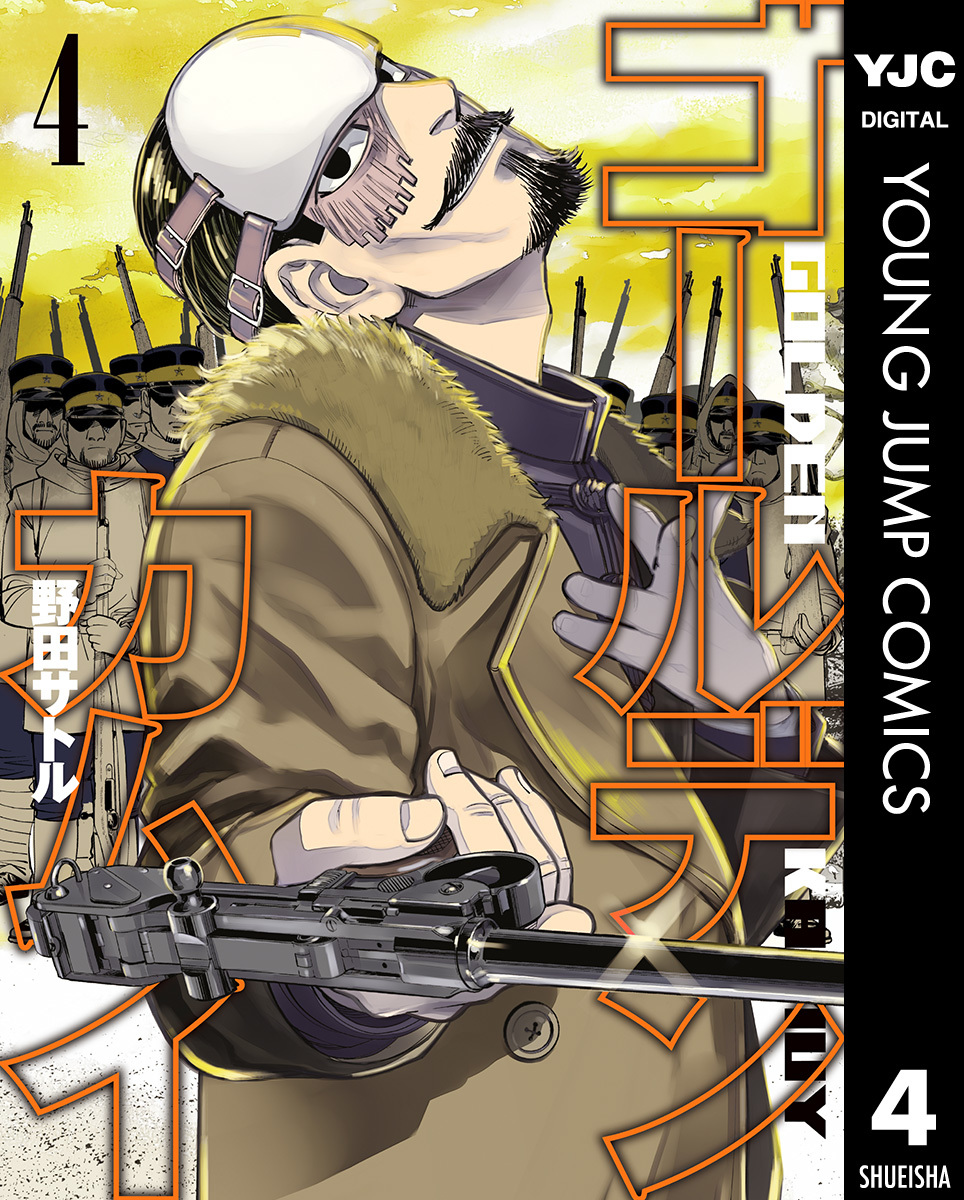 ゴールデンカムイ 4／野田サトル | 集英社 ― SHUEISHA ―
