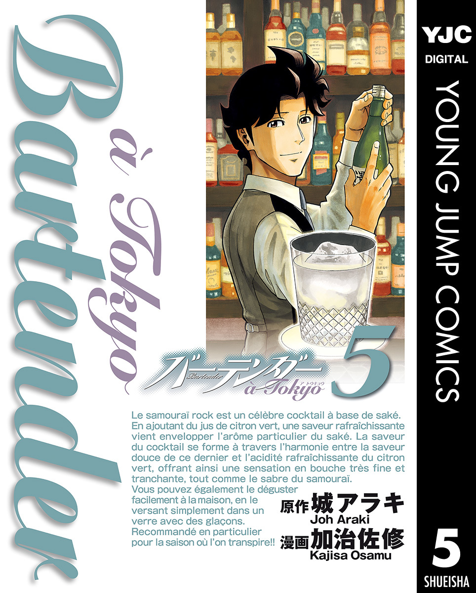バーテンダー a Tokyo 5／城アラキ／加治佐修 | 集英社 ― SHUEISHA ―
