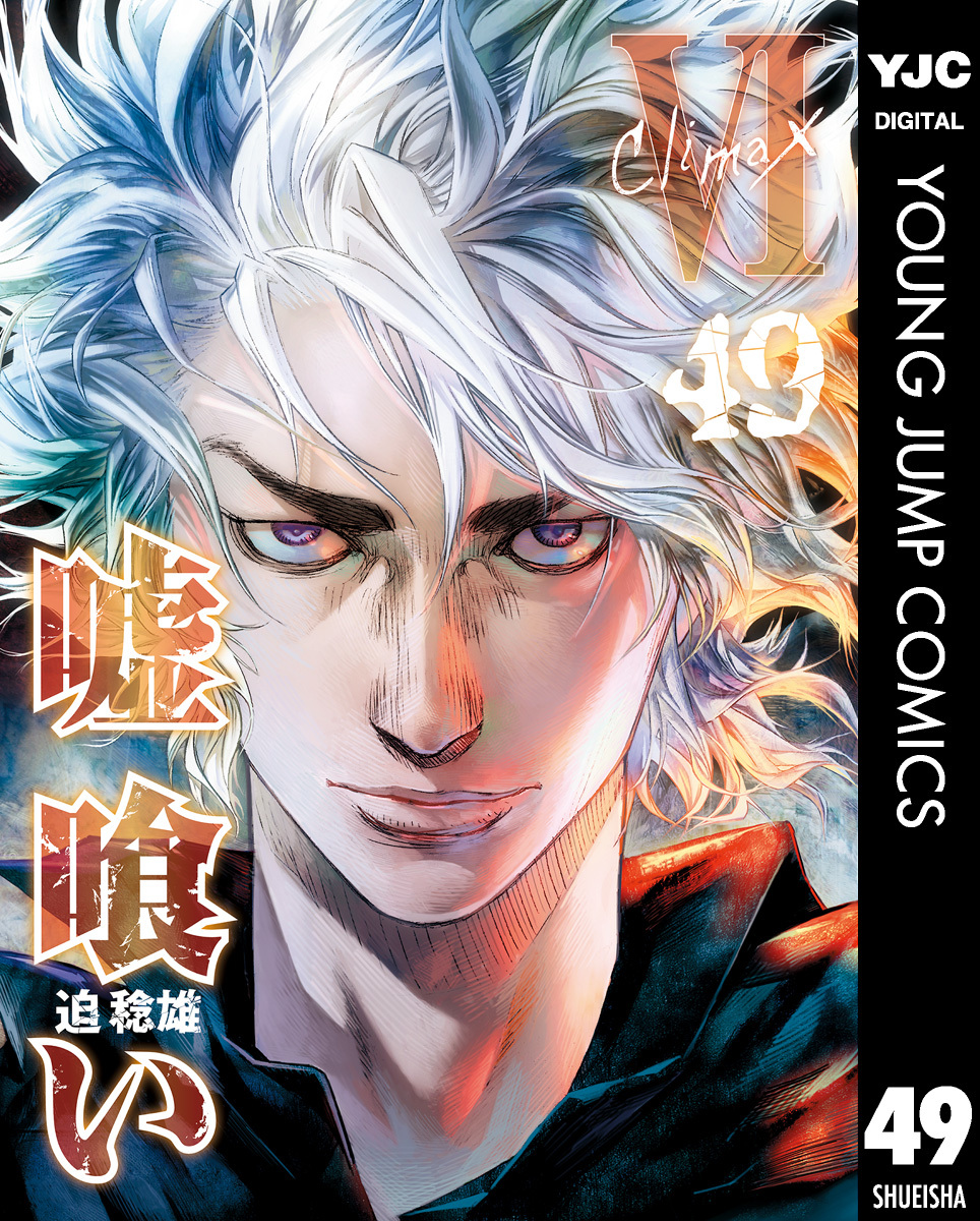 嘘喰い 49／迫稔雄 | 集英社コミック公式 S-MANGA