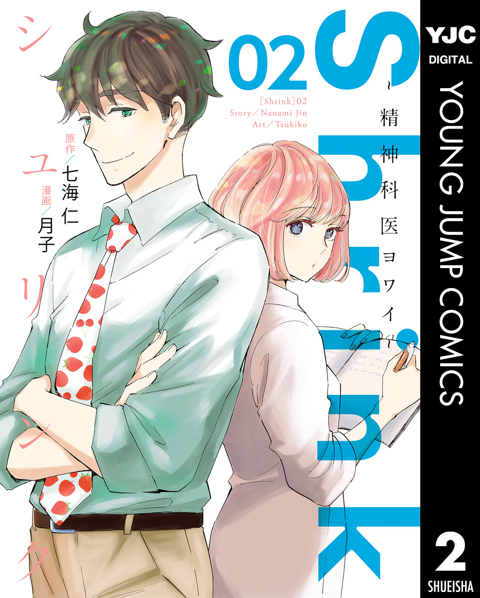 Shrink～精神科医ヨワイ～ 2／七海仁／月子 | 集英社 ― SHUEISHA ―