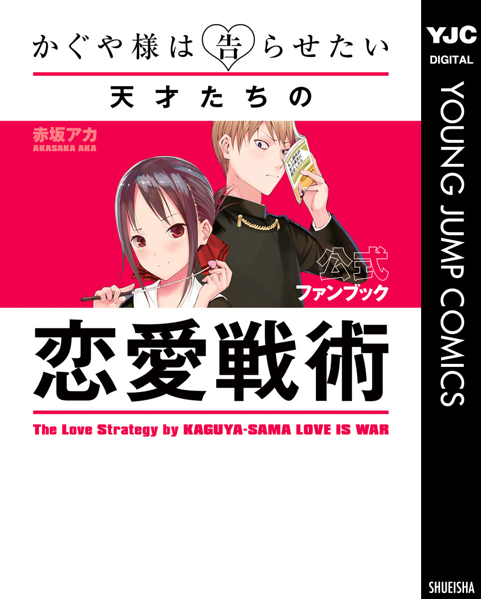 かぐや様は告らせたい 公式ファンブック ～天才たちの恋愛戦術～／赤坂
