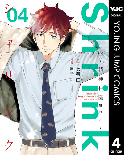 Shrink～精神科医ヨワイ～ 4／七海仁／月子 | 集英社 ― SHUEISHA ―