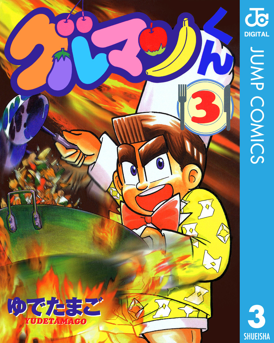 グルマンくん 3／ゆでたまご | 集英社コミック公式 S-MANGA