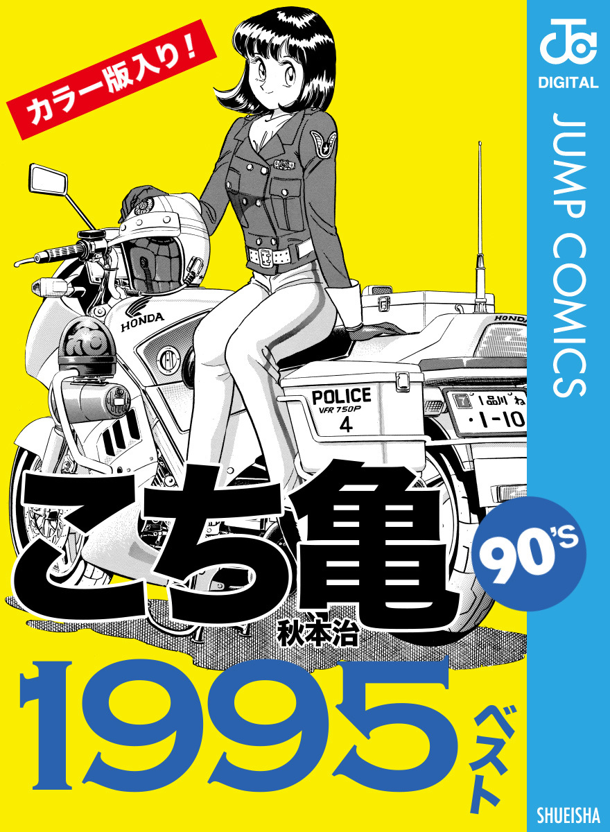 こち亀90's 1995ベスト／秋本治 | 集英社 ― SHUEISHA ―