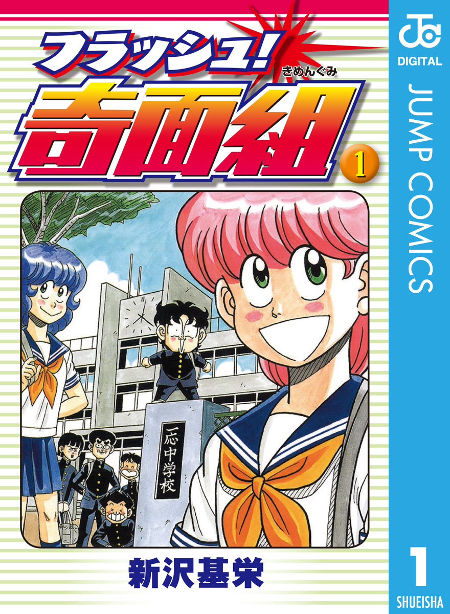 フラッシュ！奇面組 1／新沢基栄 | 集英社 ― SHUEISHA ―