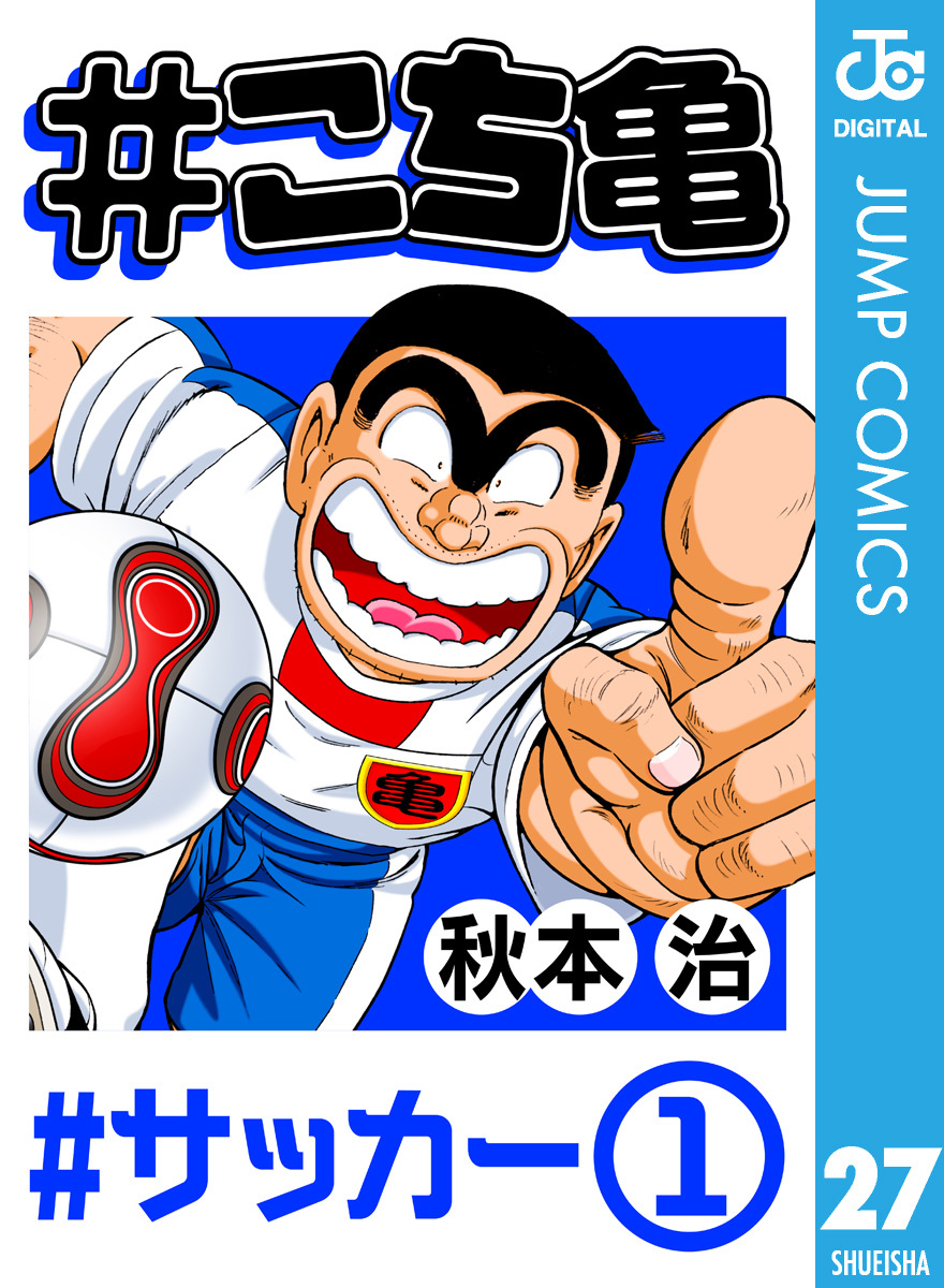 こち亀 27 #サッカー‐1／秋本治 | 集英社 ― SHUEISHA ―