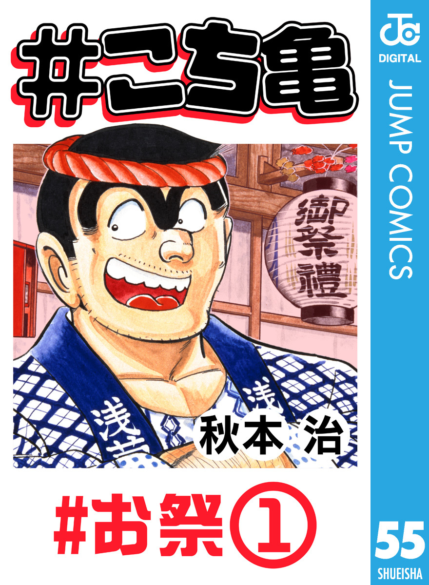 こち亀 55 #お祭‐1／秋本治 | 集英社コミック公式 S-MANGA