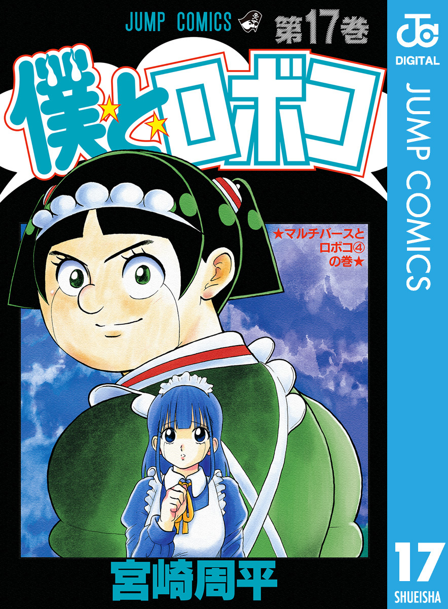 僕とロボコ 17／宮崎周平 | 集英社 ― SHUEISHA ―