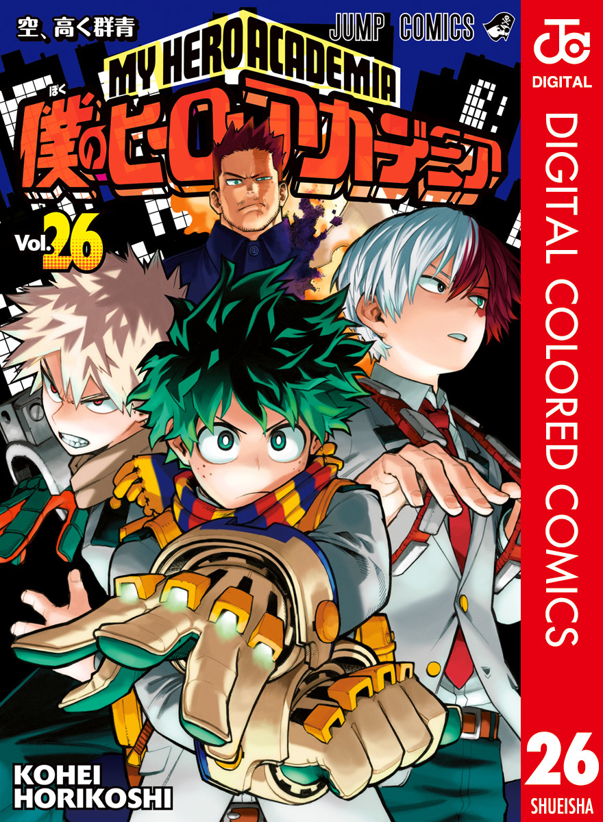 僕のヒーローアカデミア カラー版 26／堀越耕平 | 集英社コミック公式