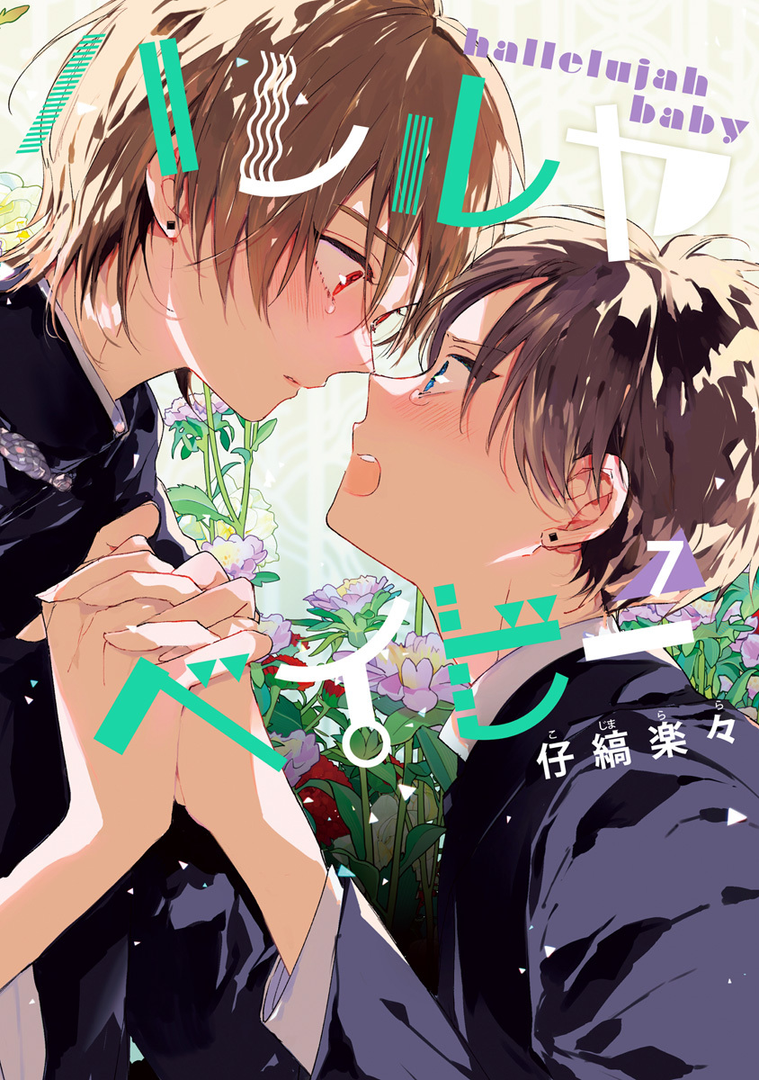 ハレルヤベイビー 7／仔縞楽々 | 集英社 ― SHUEISHA ―