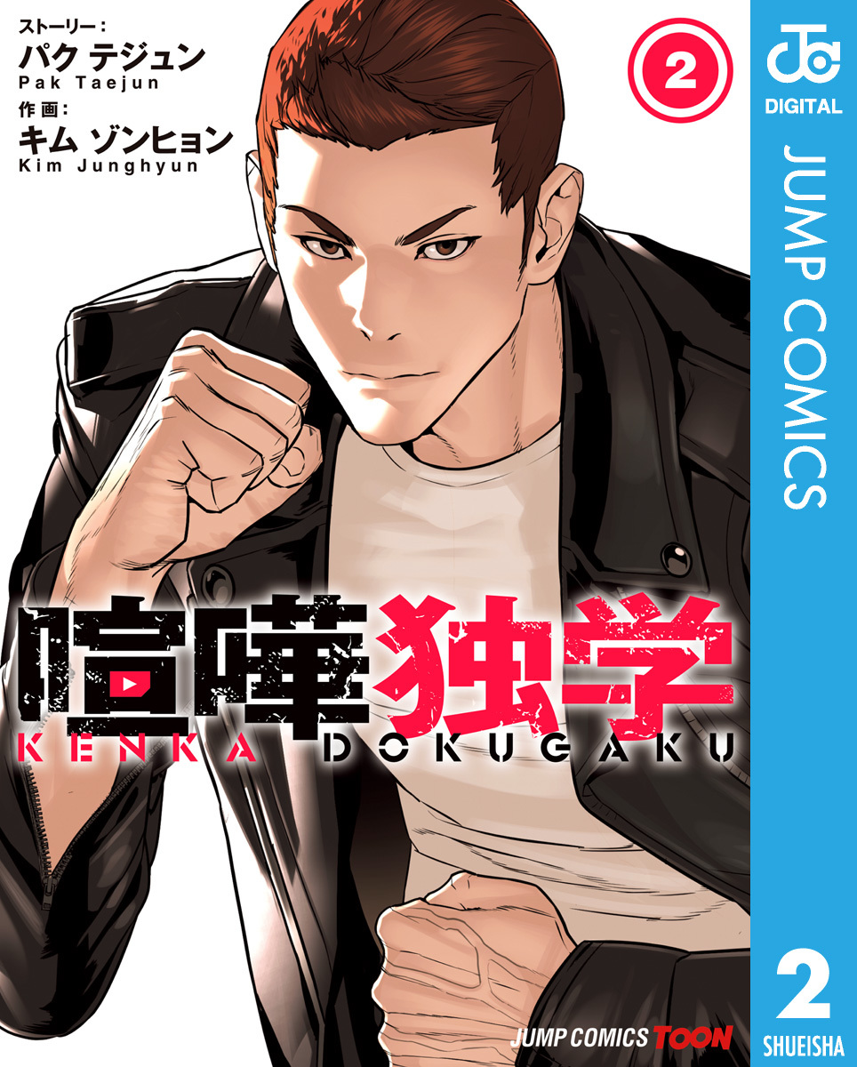 喧嘩独学 単行本版【フルカラー】 2／パク テジュン／キム ゾンヒョン