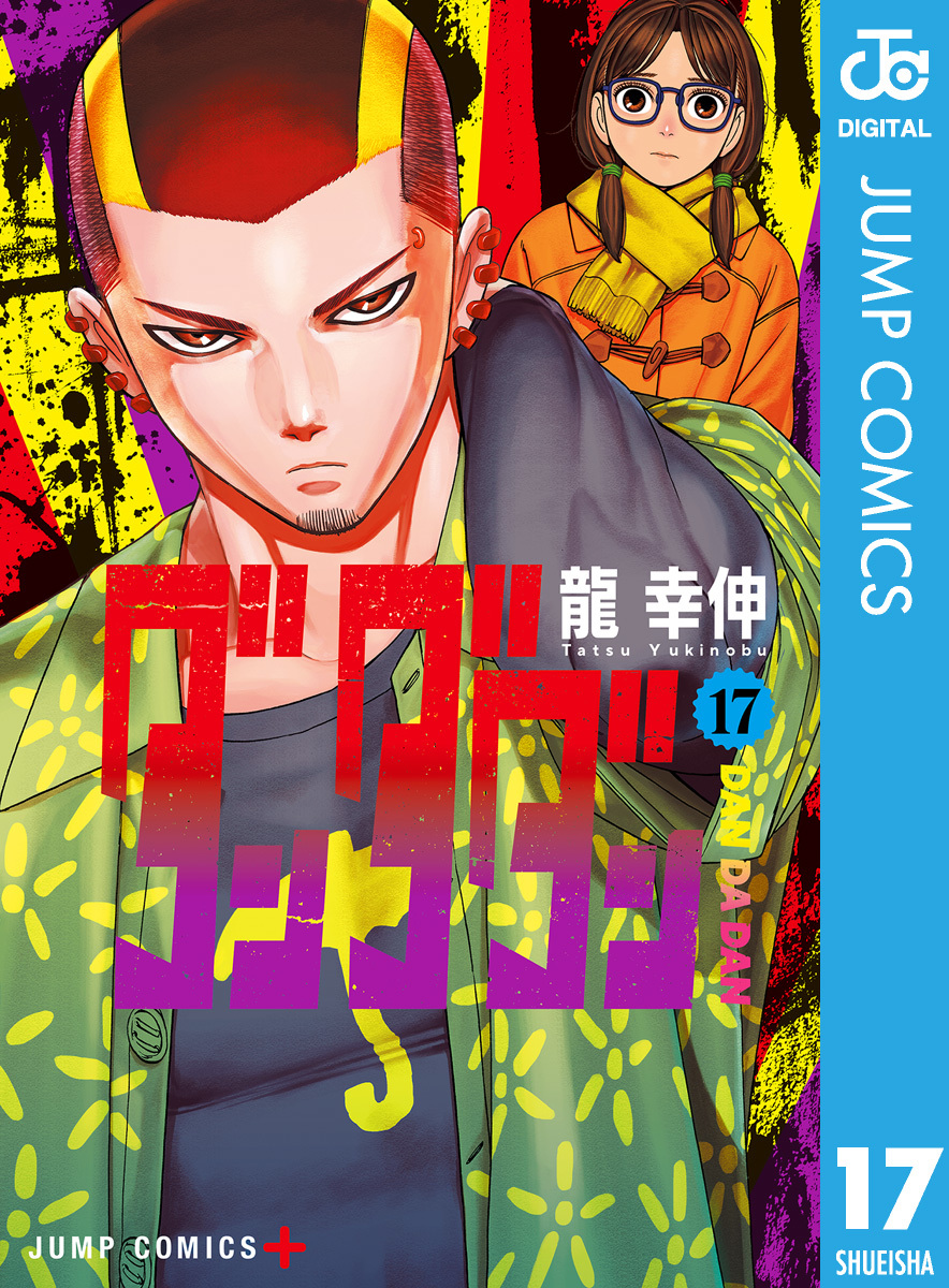 ダンダダン 17／龍幸伸 | 集英社 ― SHUEISHA ―