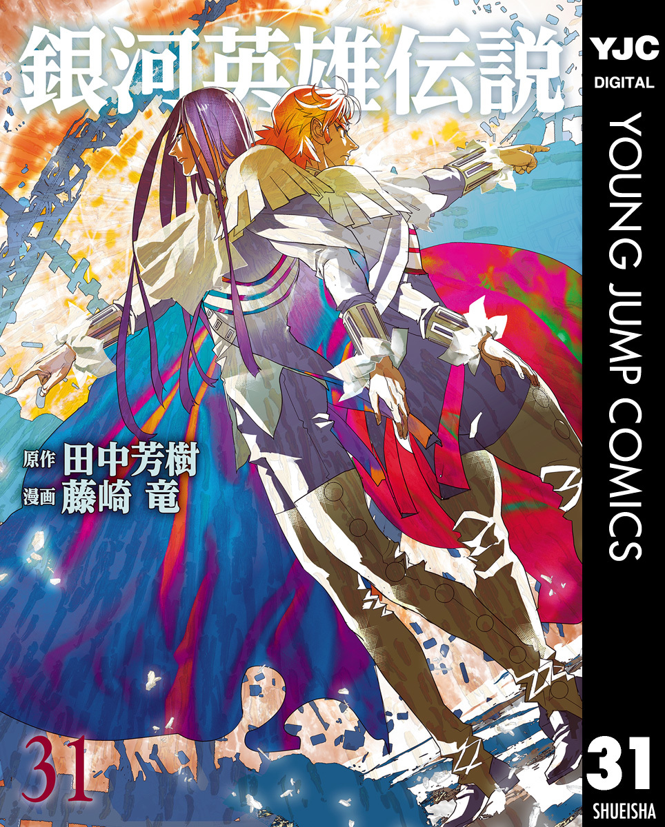 銀河英雄伝説 31／田中芳樹／藤崎竜 | 集英社 ― SHUEISHA ―
