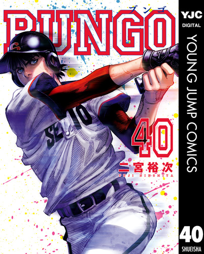 BUNGO―ブンゴ― 40／二宮裕次 | 集英社 ― SHUEISHA ―