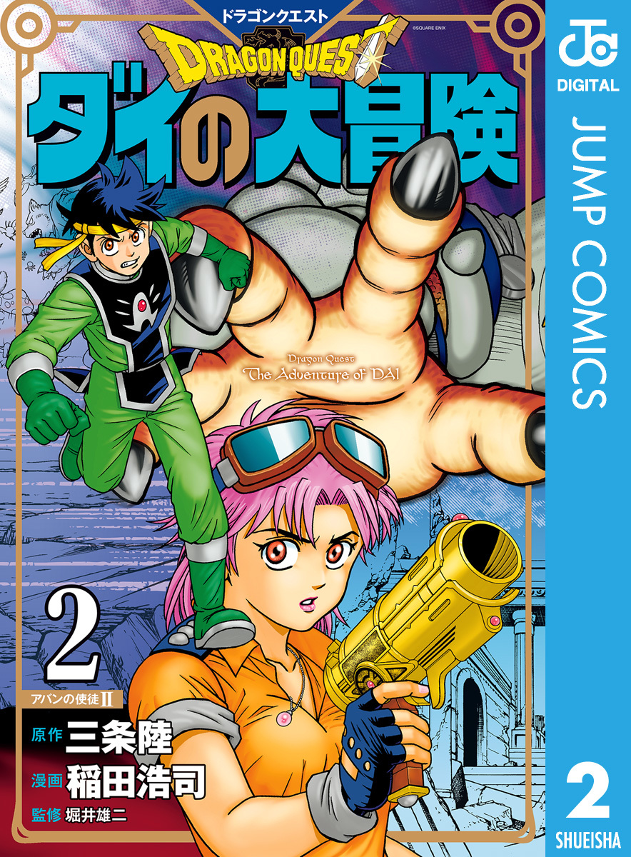ドラゴンクエスト ダイの大冒険 新装彩録版 2／三条陸／稲田浩司／堀井