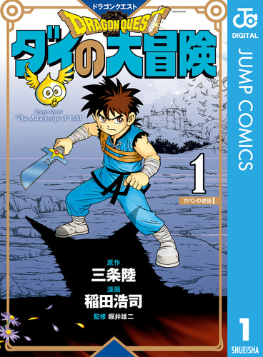 ドラゴンクエスト ダイの大冒険 新装彩録版 1／三条陸／稲田浩司／堀井