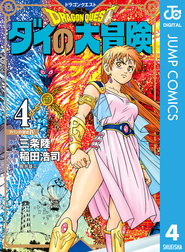 ドラゴンクエスト ダイの大冒険 新装彩録版 4／三条陸／稲田浩司／堀井