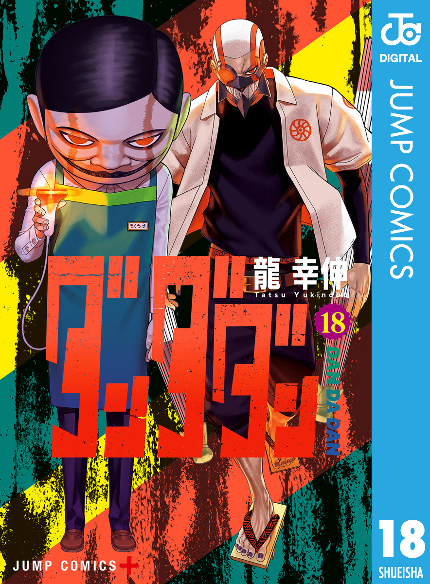 ダンダダン 18／龍幸伸 | 集英社コミック公式 S-MANGA