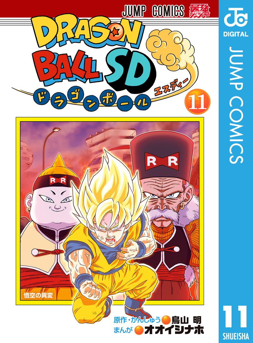 ドラゴンボールSD 11／鳥山明／オオイシナホ | 集英社 ― SHUEISHA ―