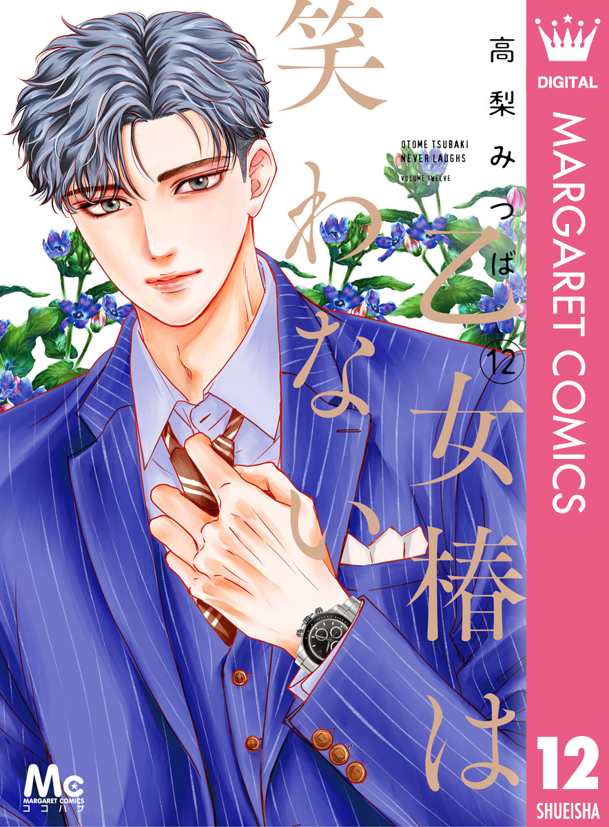 乙女椿は笑わない 12／高梨みつば | 集英社コミック公式 S-MANGA