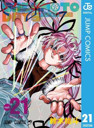 SAKAMOTO DAYS 21／鈴木祐斗 | 集英社 ― SHUEISHA ―