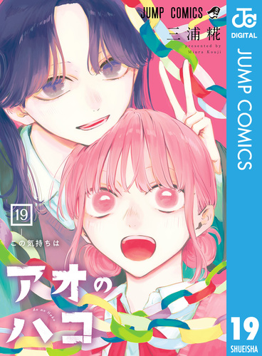 アオのハコ 19／三浦糀 | 集英社 ― SHUEISHA ―