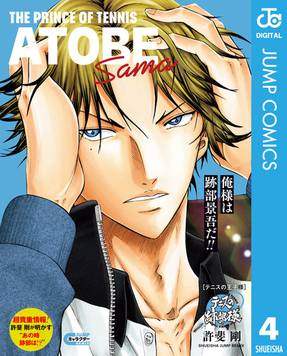 テニスの王子様 テニスの跡部様／許斐剛 | 集英社 ― SHUEISHA ―