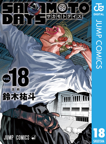 SAKAMOTO DAYS 18／鈴木祐斗 | 集英社 ― SHUEISHA ―